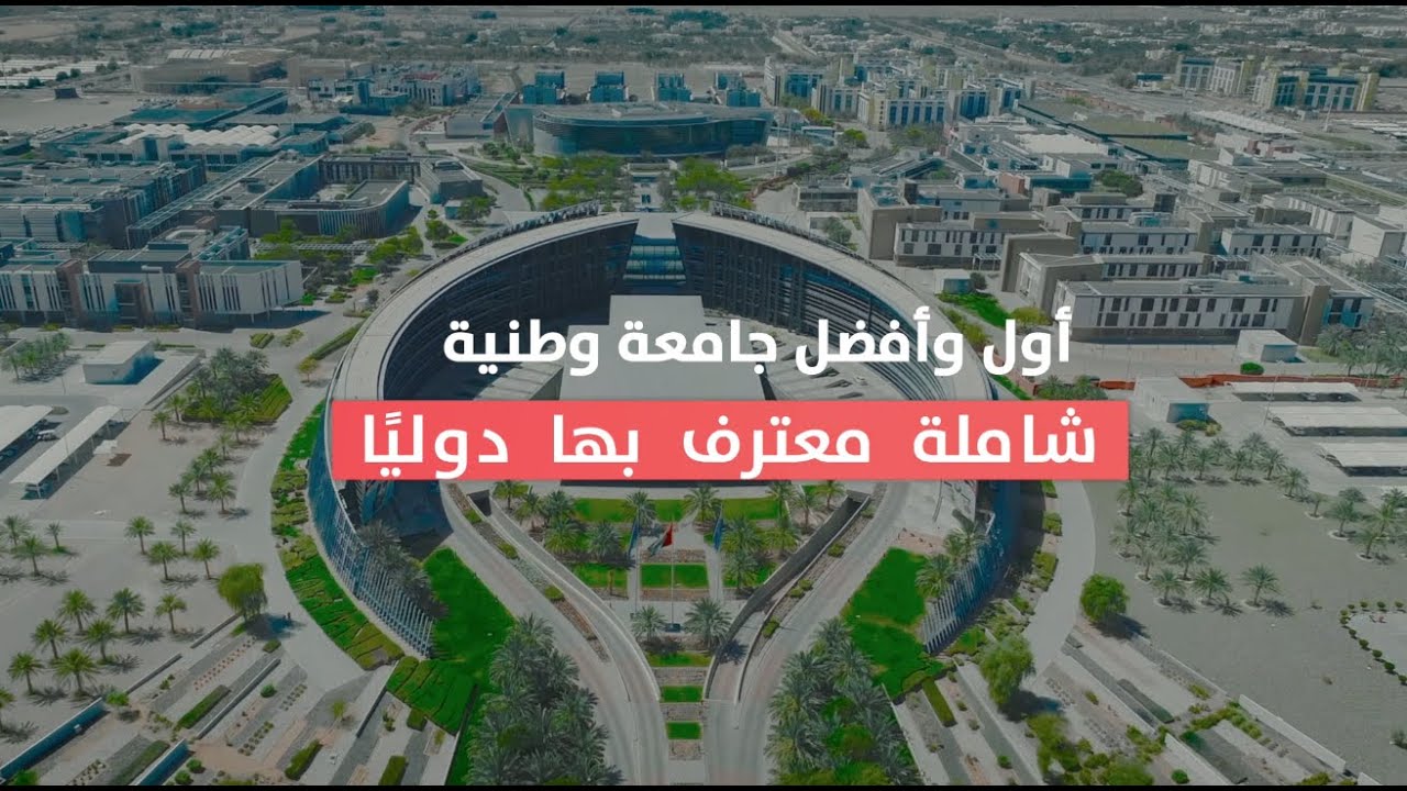 جامعة الإمارات العربية المتحدة (UAEU) - أفضل الجامعات في إمارة أبو ظبي