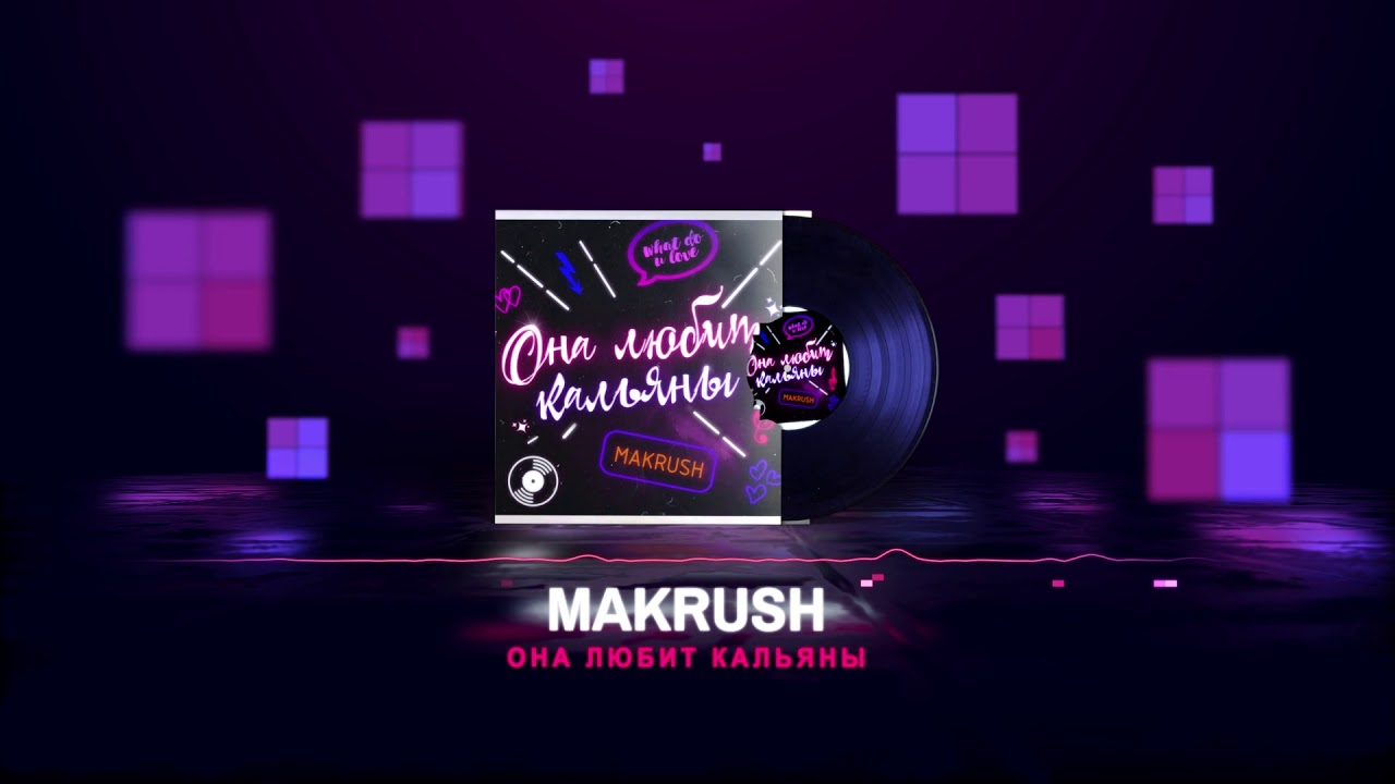 MAKRUSH - Она любит кальяны