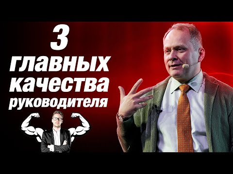 ТОП-3 качества эффективного руководителя. Лидерство/ Александр Высоцкий