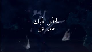 عادل جراح خذني اليك