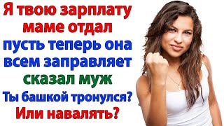 видео: МУЖ РЕШИЛ. МОЕЙ ЗАРПЛАТОЙ БУДЕТ ЗАПРАВЛЯТЬ СВЕКРОВЬ! ТОГДА ПУСТЬ ОНА ИЩЕТ ЕМУ ЖИЛЬЁ И ЖЕНУ! НЕВЕСТКА картинка: МУЖ РЕШИЛ. МОЕЙ ЗАРПЛАТОЙ БУДЕТ ЗАПРАВЛЯТЬ СВЕКРОВЬ! ТОГДА ПУСТЬ ОНА ИЩЕТ ЕМУ ЖИЛЬЁ И ЖЕНУ! НЕВЕСТКА