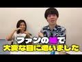 ファンの嘘で大変な目に遭いました