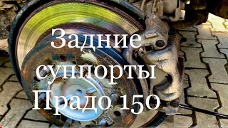 Ремонт задних тормозных суппортов Тойота Прадо 150