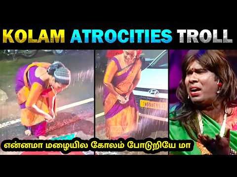 மழையில கோலம் போடுறியே மா 🤣 Kolam Atrocities 2026 Troll  🤣🤣🤣 - Today Trending