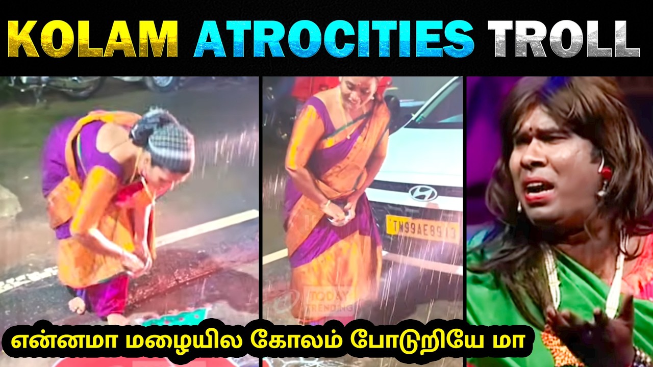 மழையில கோலம் போடுறியே மா 🤣 Kolam Atrocities 2026 Troll  🤣🤣🤣 - Today Trending