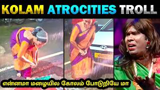 மழயல கலம படறய ம Kolam Atrocities 2026 Troll - Today Trending