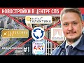 Новостройки СПб в Центре ❄️ Обзор ЖК Галактика — Арт Квартал — ЖК Променад  Цены на Недвижимость СПб