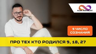 Число сознания 9. Про тех, кто родился 9, 18 и 27 числа