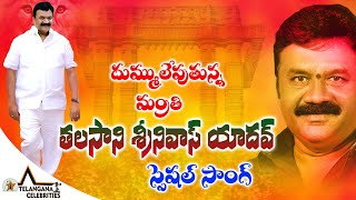 Minister Talasani Srinivas Yadav New Song | Talasani Srinivas Yadav songs | Telangana Celebrities