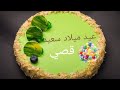عيد ميلاد سعيد قصي Kosay سنة حلوة يا جميل Happy Birthday To You Joyeux Anniversaire أغنية عيد ميلاد