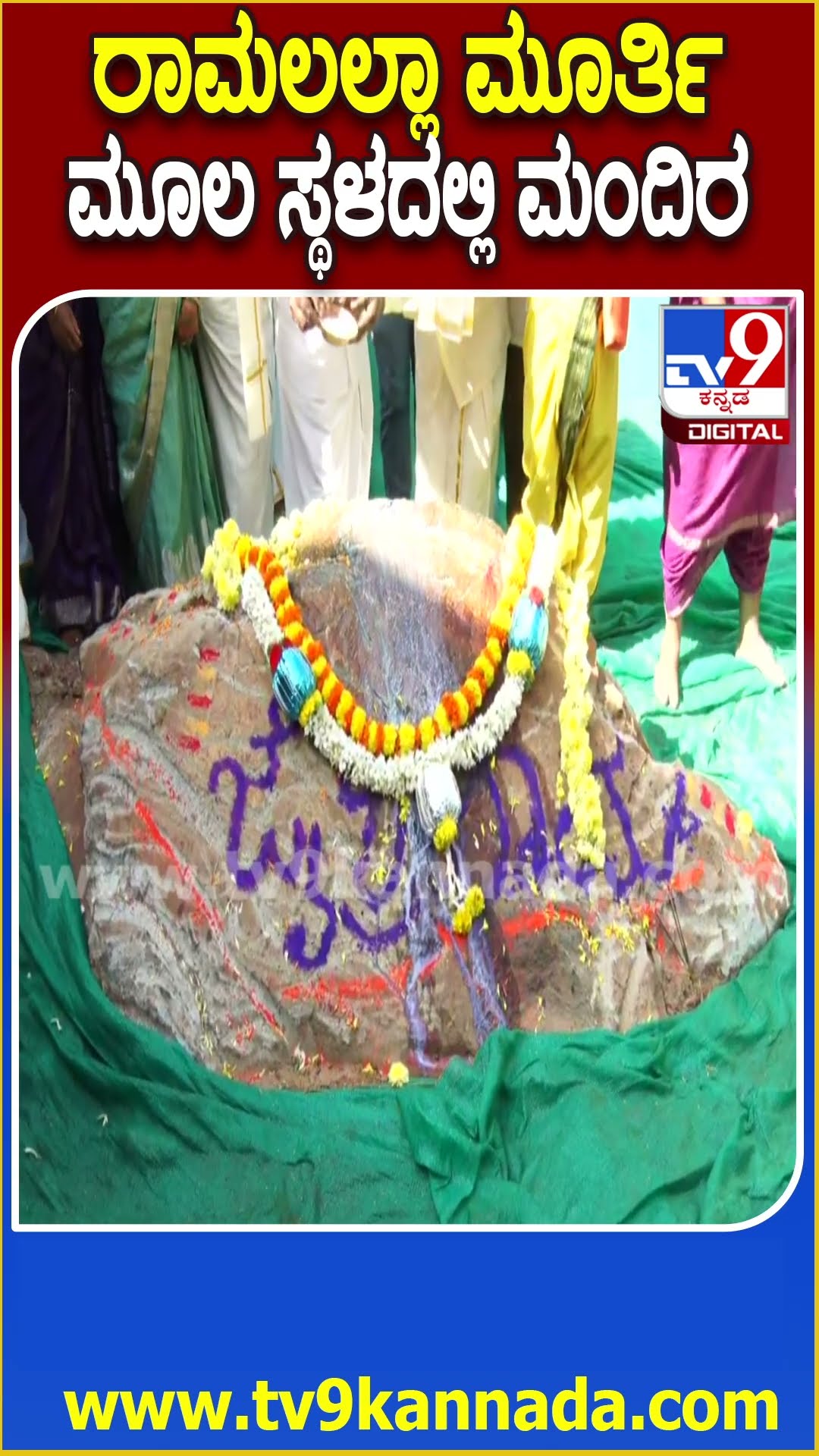 ಅಯೋಧ್ಯೆ Ramalalla idol ಕಲ್ಲು ಸಿಕ್ಕ ಮೂಲ ಸ್ಥಳದಲ್ಲಿ ರಾಮ ಮಂದಿರ ನಿರ್ಮಾಣಕ್ಕೆ ಭೂಮಿ ಪೂಜೆ | #TV9D
