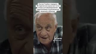 Руслан Гожба в передаче &#39;Историческая наука как точка опоры для формирования самосознания и политиче