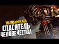 Warhammer 40K: фанатские теории. Абаддон – спаситель Империума