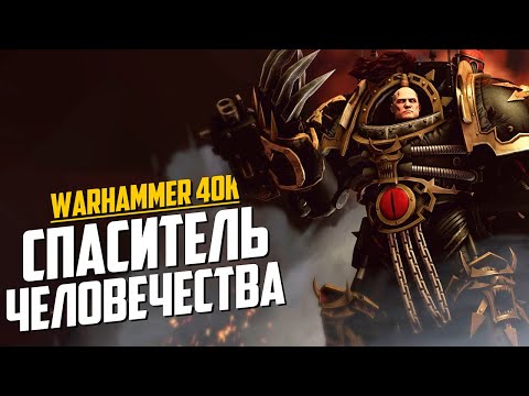 Видео: Warhammer 40K: фанатские теории. Абаддон – спаситель Империума