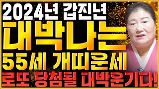 2024년 1970년생 55세 개띠운세로또 당첨되어 대박나는 70년생 개띠의 2024년 신년운세 / 2024…