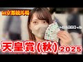 【天皇賞秋】競馬=ルメール(再)沢山買った馬券結果をご覧あれ!初の試みも!