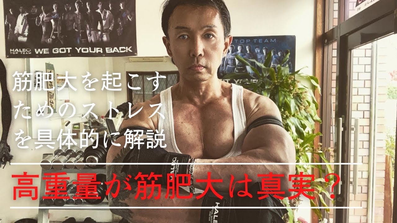 高重量を扱うと筋肥大する！の真実。筋肥大のための筋トレを説明します。#筋トレ#スポーツ #ダイエット