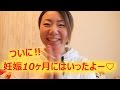 妊娠10ヶ月に入ったよー♡