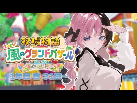 【 牧場物語 Let's！風のグランドバザール 】#3   牧場主の朝は早い。【 ぶいすぽっ！/橘ひなの 】