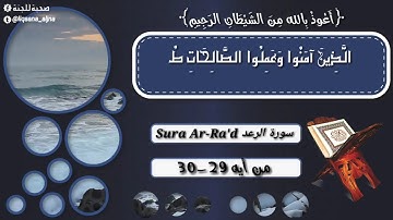 تلاوات من الذكر الحكيم / من سورة الرعد الاية 29-30 الوصف مهم يارعاكم الله ↯