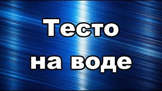 Как приготовить быстро Тесто на воде в домашних условиях Простой рецепт от библиотеки рецептов №1