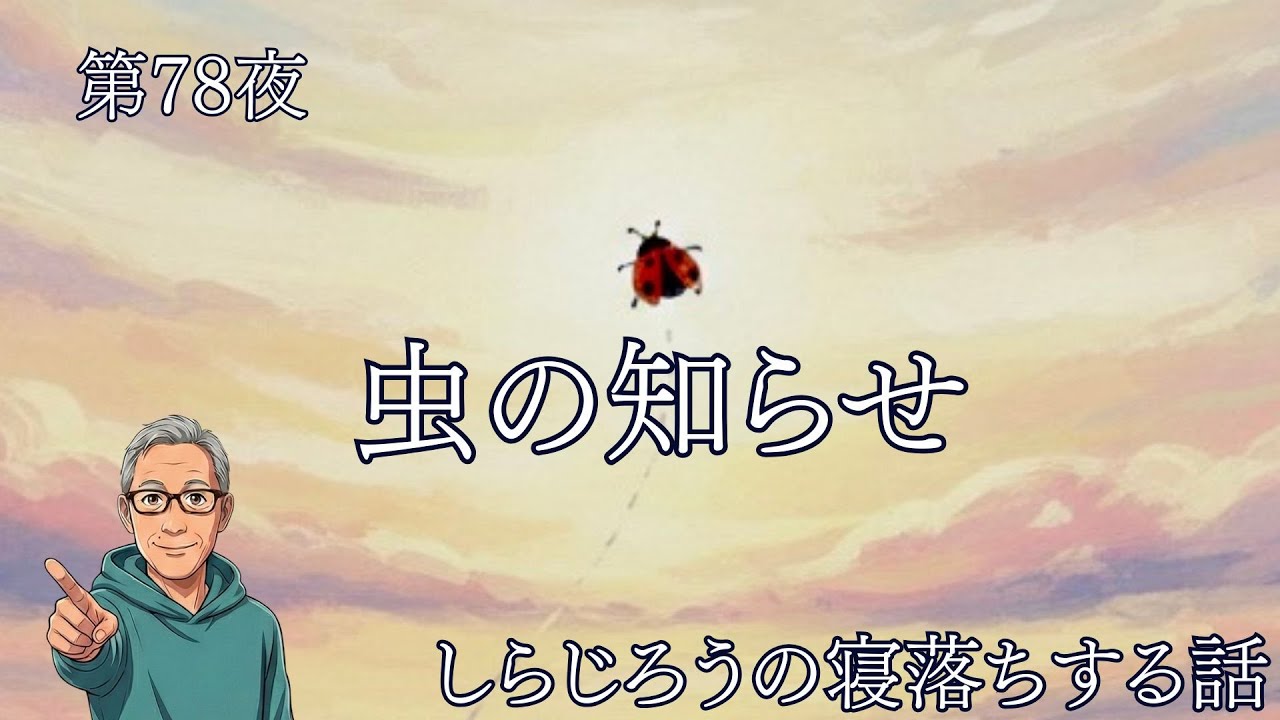 第78夜「虫の知らせ」　古新聞に止まったてんとう虫が歩いて行った先は「訃報欄」だった。私は胸のざわつきを覚え…