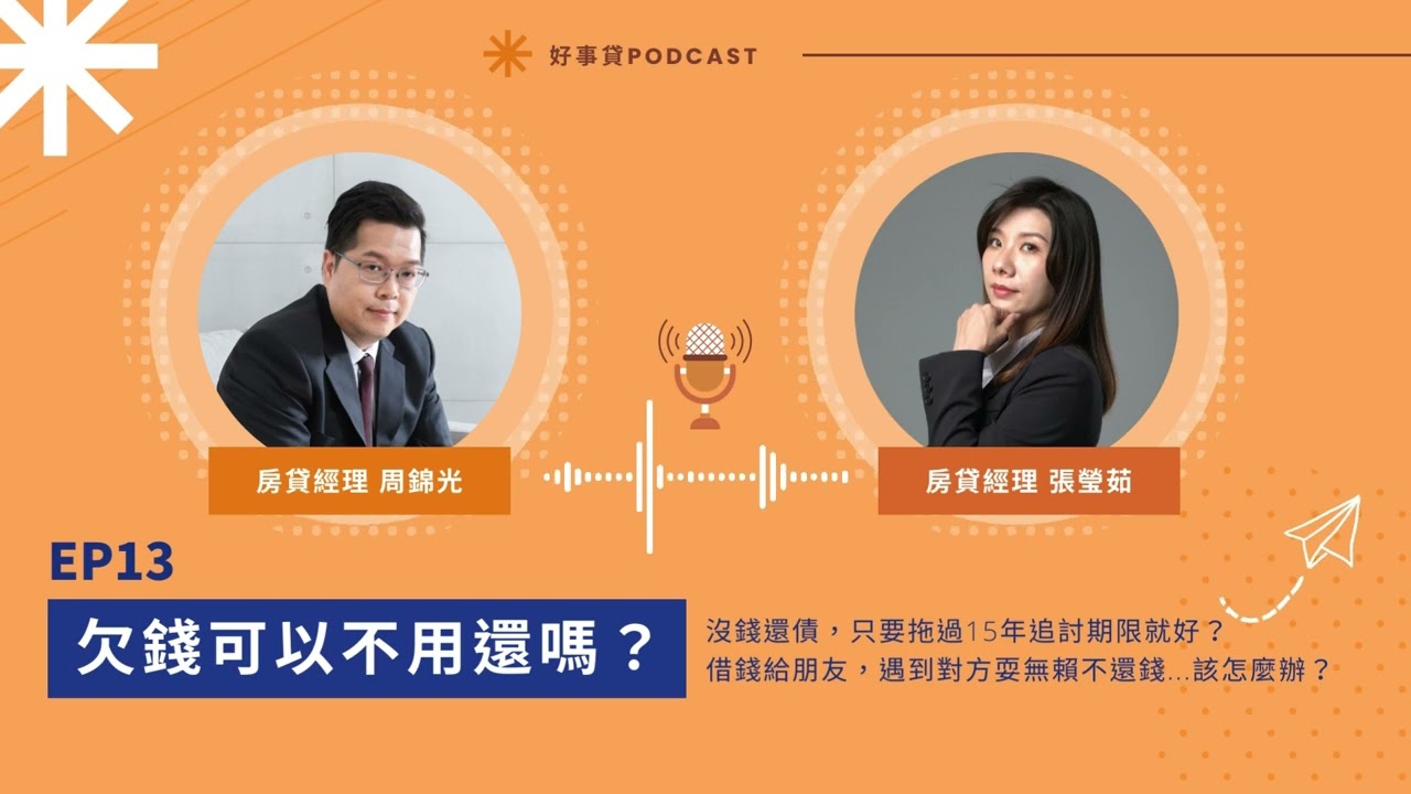 欠錢可以不用還嗎？欠銀行錢，是不是超過15年追訴期就免還債務？【好事貸Podcast EP13】