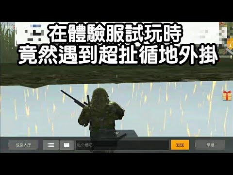 《荒野行動》體驗服竟然遇到超扯遁地外掛100%吃雞
