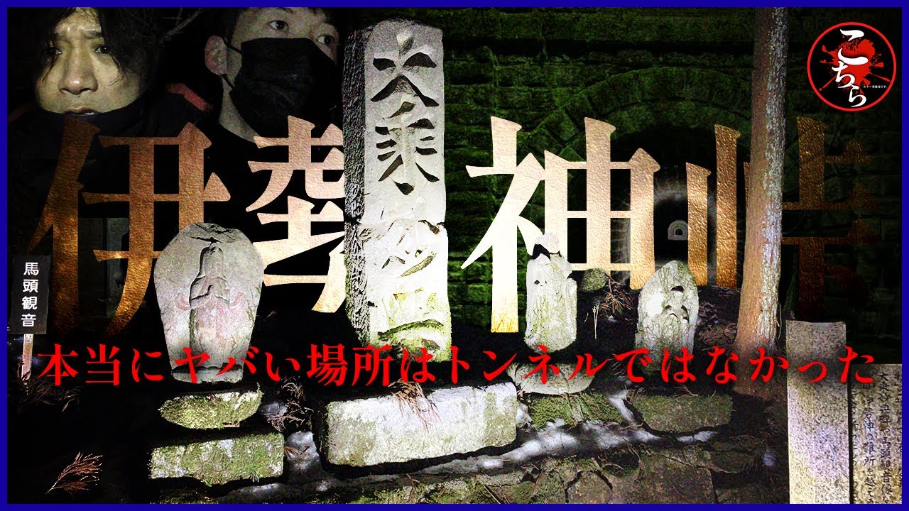 【本当にヤバい場所】愛知県心霊スポット、旧伊勢神トンネル。本当にヤバい場所は、トンネルの上部、伊勢神峠だった！？【閲覧注意】Japanese horror