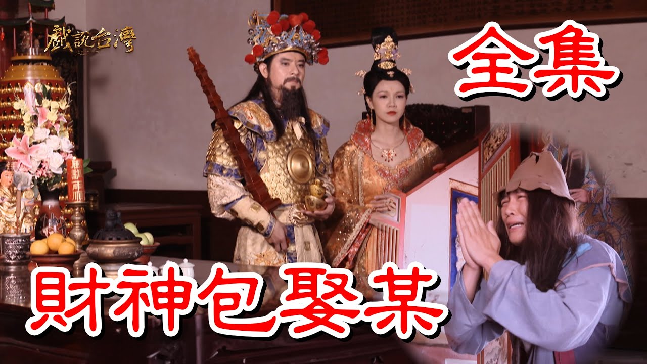 【戲說台灣】財神包娶某 全集