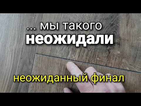 Мы ЕГО все-таки сделали! Укладка ОЧЕНЬ проблемного ламината. Подробный анализ.