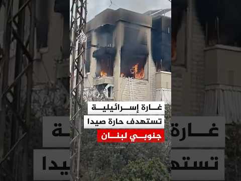 غارة إسرائيلية تستهدف حارة صيدا جنوبي لبنان