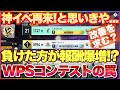 サカつく2026 負ければ負けるほど報酬が豪華になってしまう! WPSコンテスト仕様変更による大きな落とし穴! #サカつく2026 #サカつく #プロサッカークラブをつくろう 