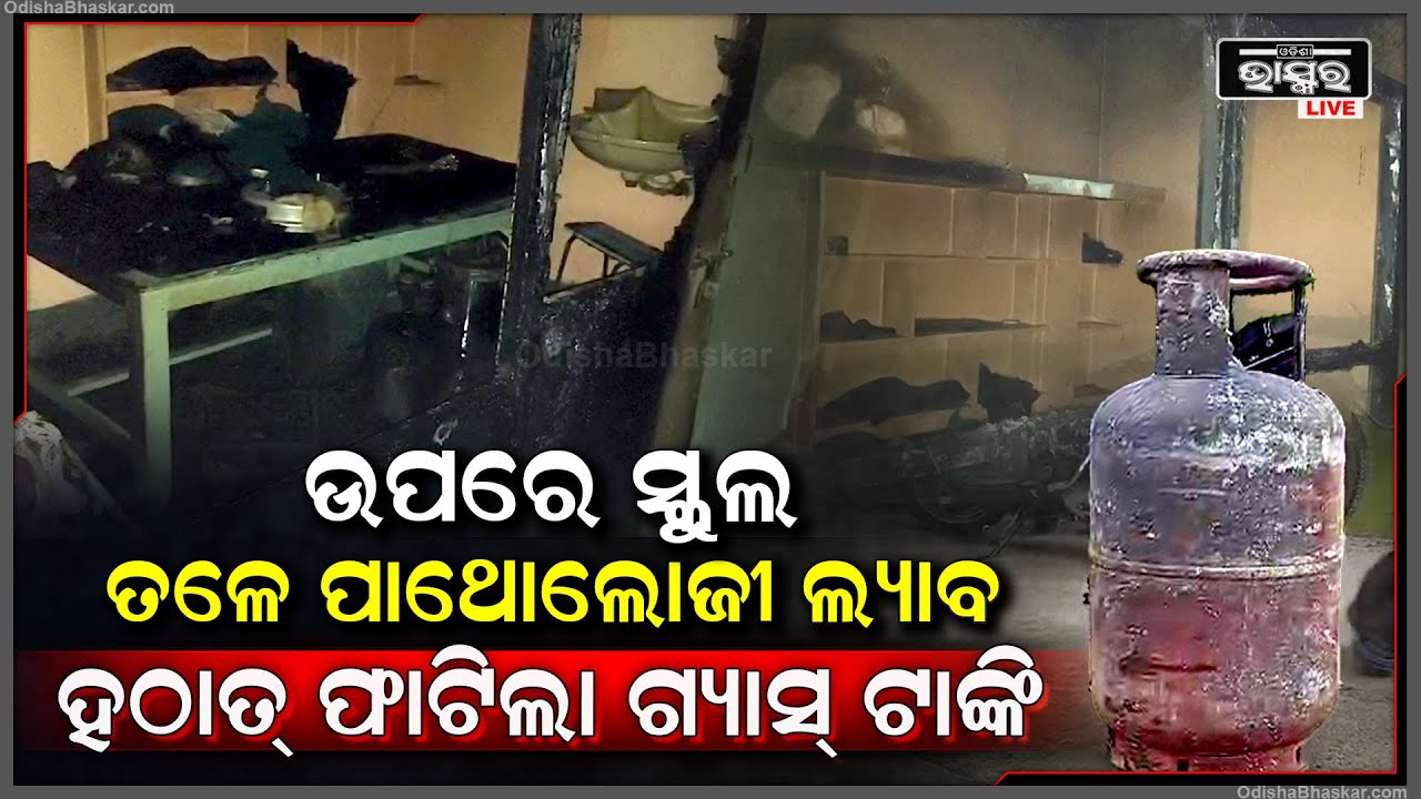 ଆସିକାର ଏକ ଘରୋଇ ନର୍ସିଂହୋମରେ ନିଆଁ, ସେଠାରେ ସ୍କୁଲ ସହ ପାଥୋଲୋଜି ଲ୍ୟାବ ଥିବା ବେଳେ ମଝିରୁ ଫାଟିଲା ଗ୍ୟାସ୍ ଟାଙ୍କି
