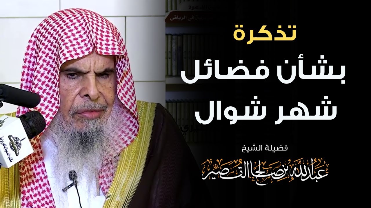 تذكرة بشأن فضائل شهر شوال | الشيخ عبدالله بن صالح القصير
