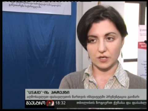 02/12/10 USAID-ის პროექტი