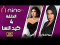 مسلسل كيد النسا بطولة فيفي عبده وسمية الخشاب الحلقة الرابعة FULL HD 