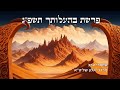 הרב מרדכי אלון - פרשת בהעלותך תשפ&quot;ג