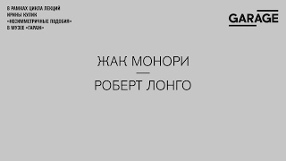 Лекция Ирины Кулик «Жак Монори — Роберт Лонго»