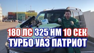 ТУРБО УАЗ ПАТРИОТ 180 ЛС 325 НМ 10 СЕК ДО 100