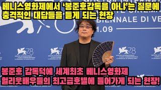 베니스영화제에서 최고 심사위원 봉준호감독님, 이름을 목놓아 외쳤습니다!!!