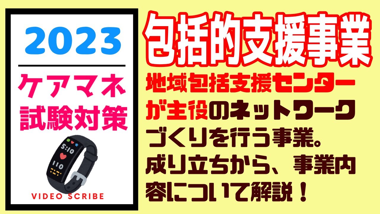 包括的支援事業　ケアマネ試験対策　地域支援事業　メダカの学校