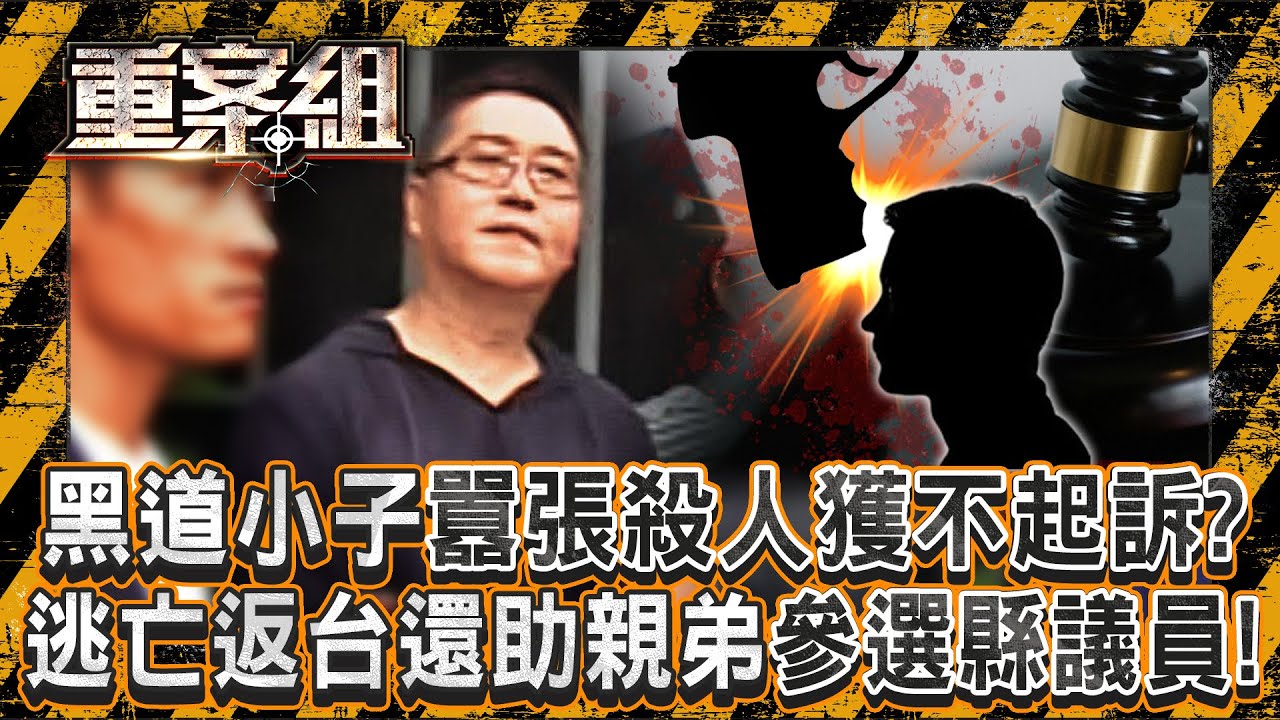 黑道小子囂張殺人「900萬買通檢警」獲不起訴？！遭逮捕囂張嗆警「看誰先死」...逃亡返台還助親弟參選縣議員！？《重案組》20250329｜楊茹涵   @重案組-台灣大代誌
