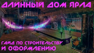 Гайд по строительству Длинного дома викингов в VALHEIM #3 | Valheim гайды