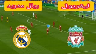 بث مباشر مباراة ريال مدريد ضد ليفربول دوري ابطال اوربا اليوم Real madrid vs liverpool live