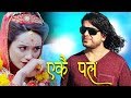 Ekai Pal//एकै पल //  Nepali Adhunik  Song By Pramod Kharel 2076