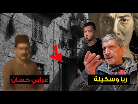 لأول مرة على اليوتيوب ظهور حفيد عرابي حسان اهم رجال ريا وسكينة