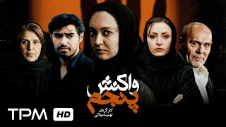 Download Lagu فیلم سینمایی جنایی واکنش پنجم | با بازی نیکی کریمی و شهاب حسینی MP3