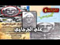 علي الجرجاوي رحمة الله عليه الصعيدي فاتح إمبراطورية اليابان