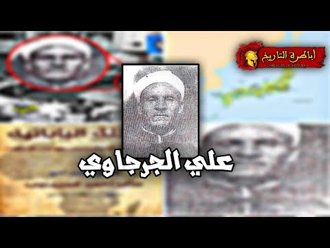 علي الجرجاوي رحمة الله عليه الصعيدي فاتح إمبراطورية اليابان